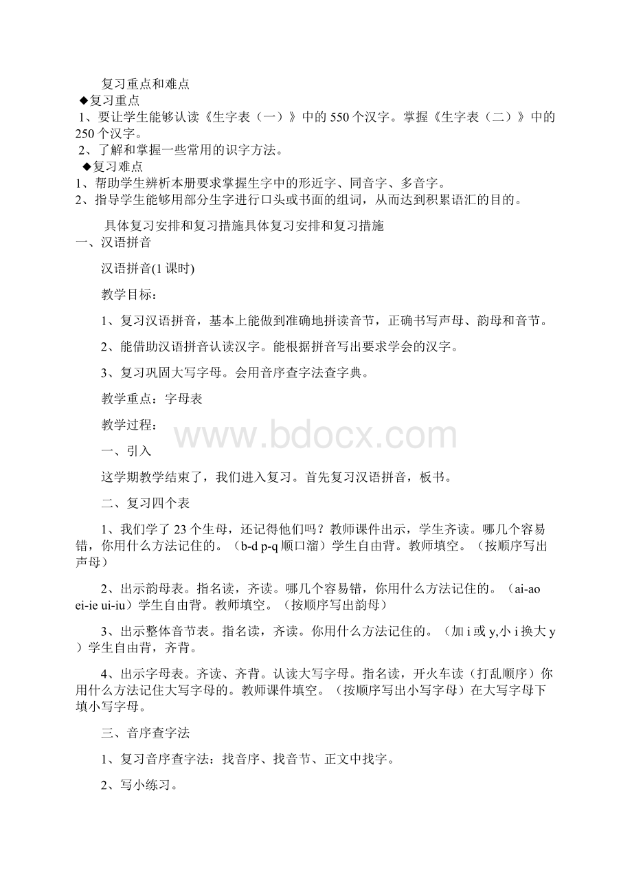 一年级语文下册人教版总复习课教案.docx_第2页