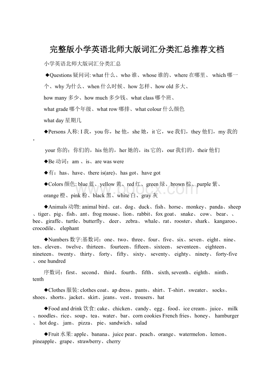 完整版小学英语北师大版词汇分类汇总推荐文档Word下载.docx