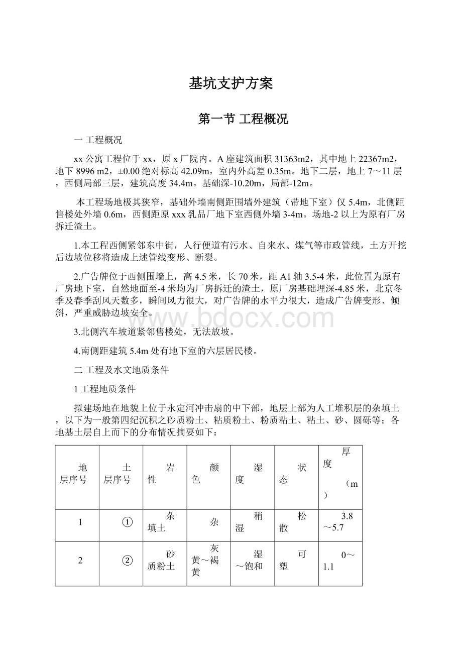 基坑支护方案Word文档格式.docx