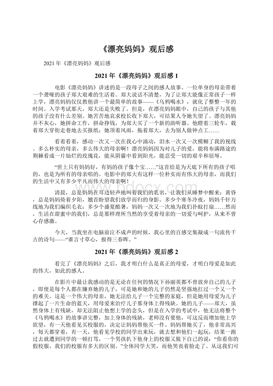 《漂亮妈妈》观后感文档格式.docx