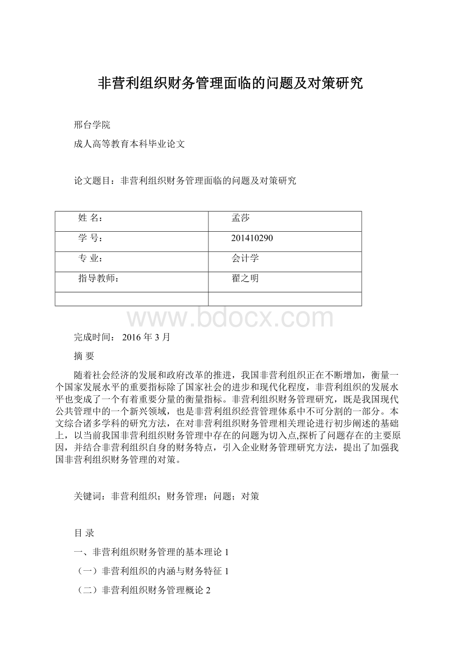 非营利组织财务管理面临的问题及对策研究Word格式文档下载.docx