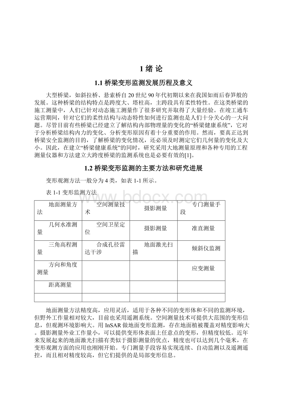 浅析桥梁工程中变形监测的实例应用毕业设计论文.docx_第2页