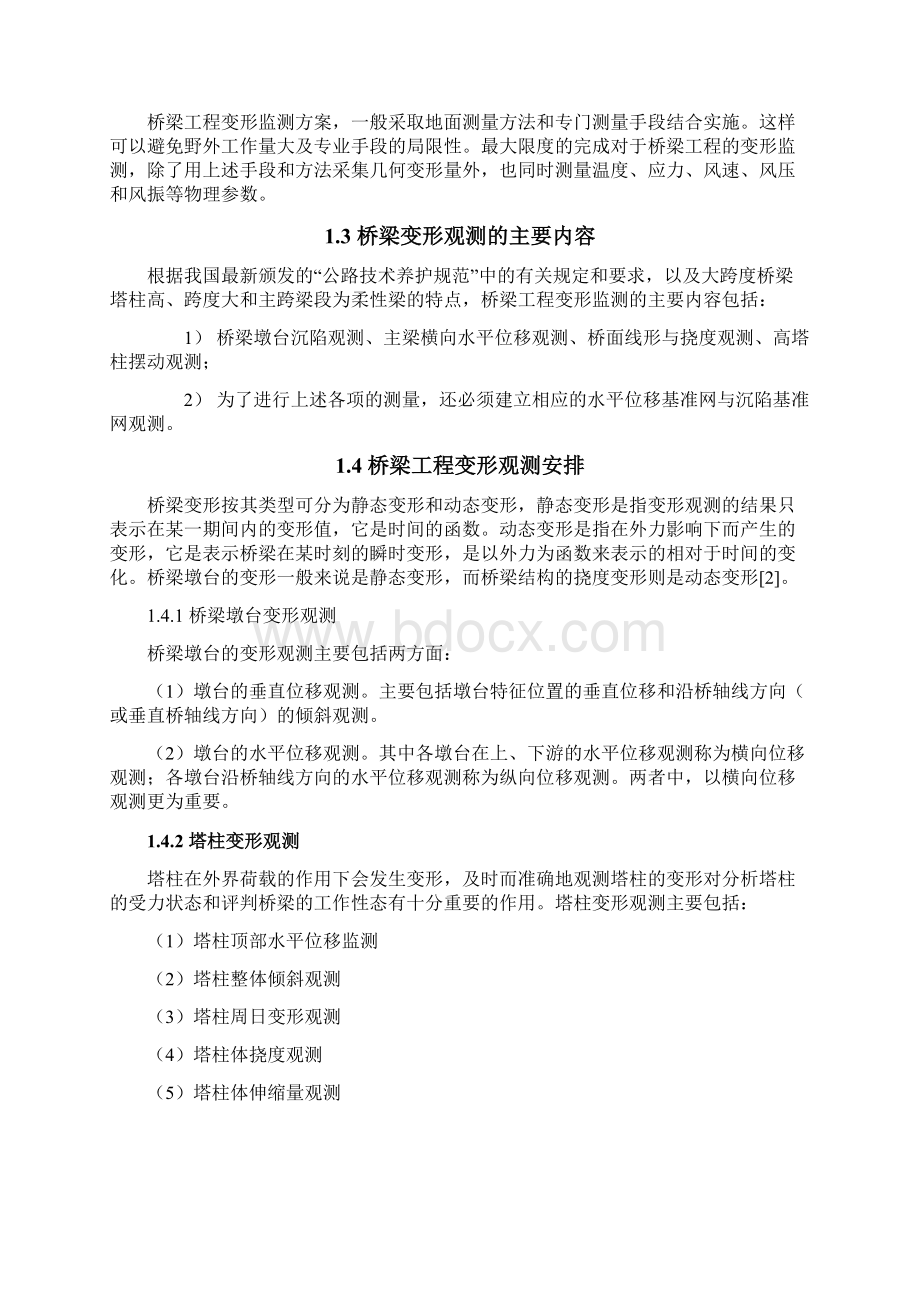 浅析桥梁工程中变形监测的实例应用毕业设计论文.docx_第3页