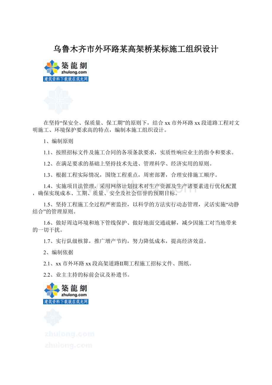 乌鲁木齐市外环路某高架桥某标施工组织设计.docx_第1页