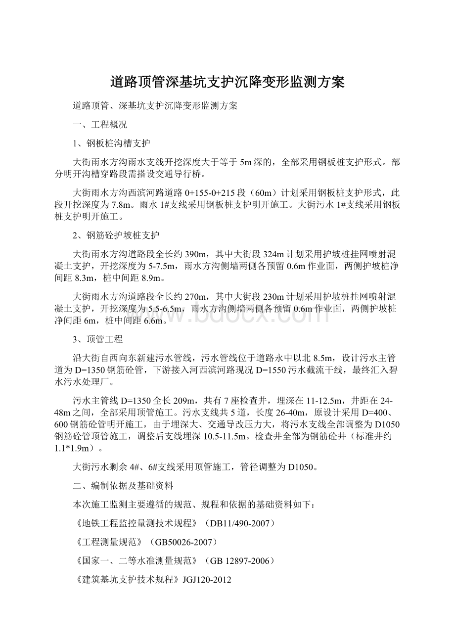 道路顶管深基坑支护沉降变形监测方案Word格式文档下载.docx_第1页