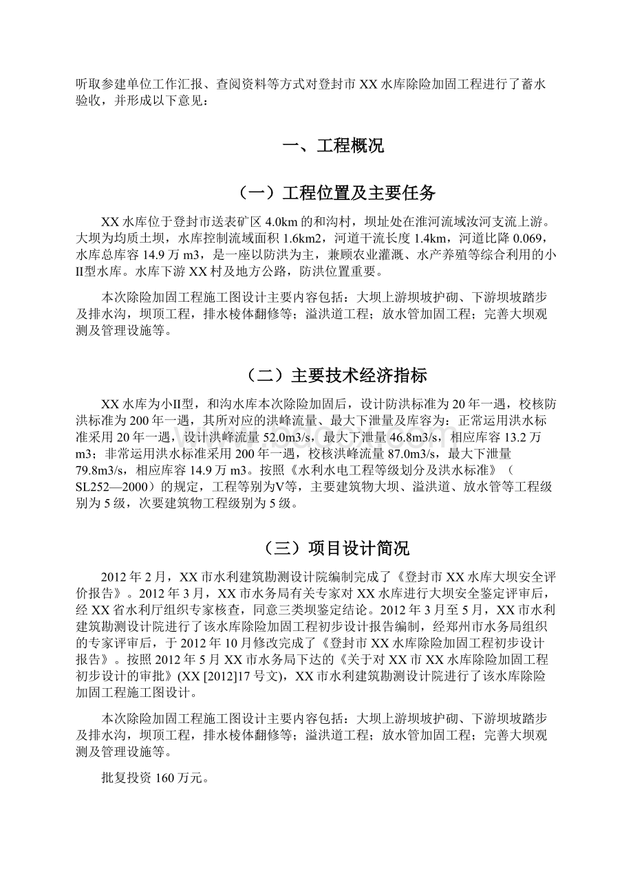 xx水库除险加固项目蓄水验收鉴定书课件.docx_第2页