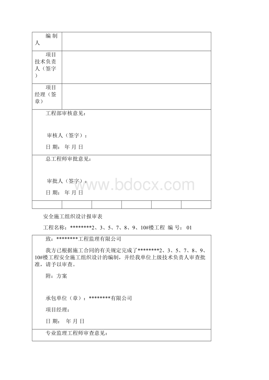 房屋建筑工程安全施工组织设计文档格式.docx_第2页