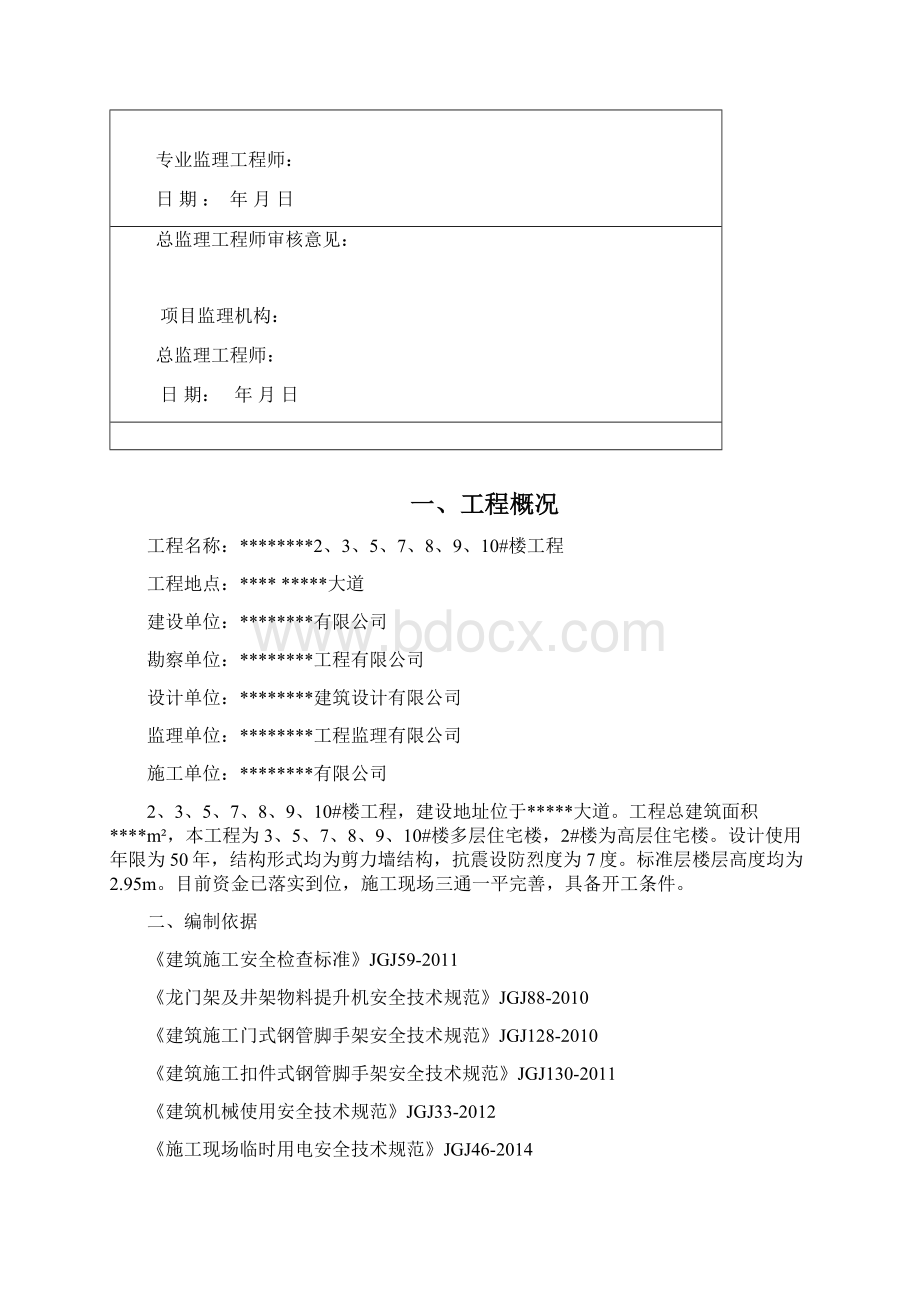 房屋建筑工程安全施工组织设计文档格式.docx_第3页