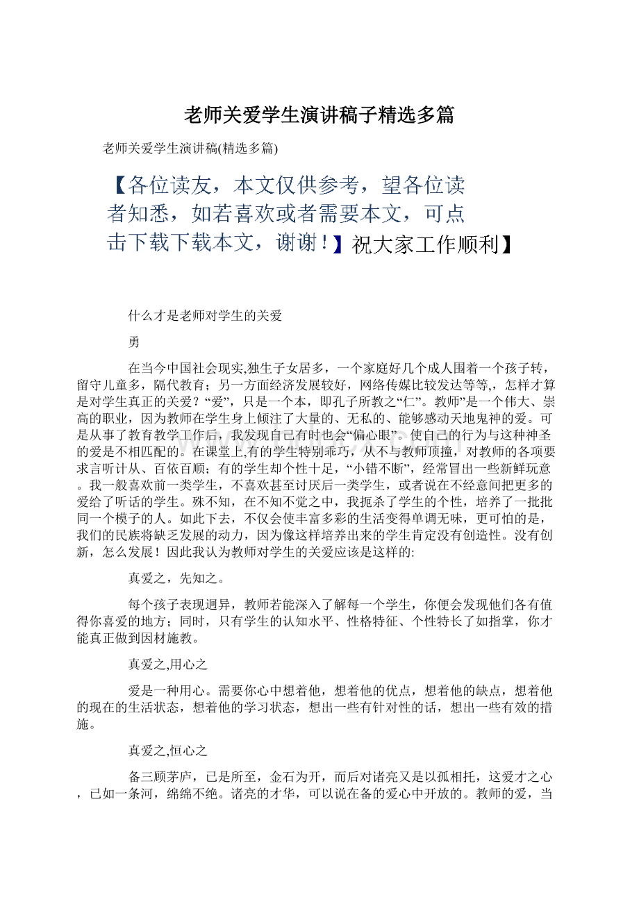 老师关爱学生演讲稿子精选多篇Word文件下载.docx