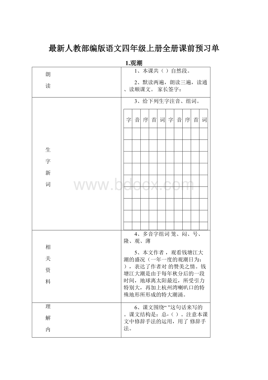 最新人教部编版语文四年级上册全册课前预习单.docx