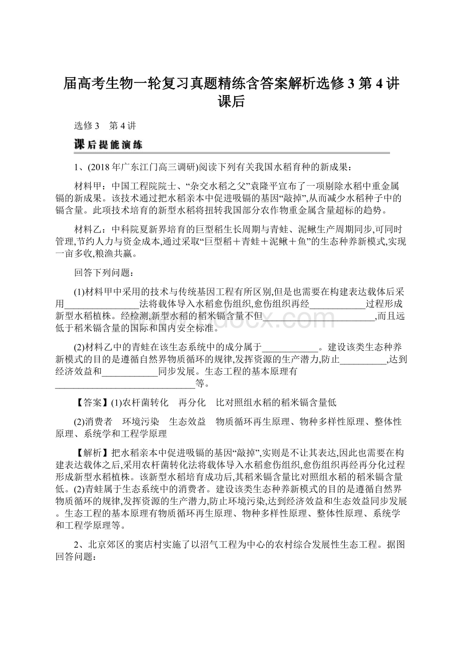 届高考生物一轮复习真题精练含答案解析选修3 第4讲 课后.docx_第1页