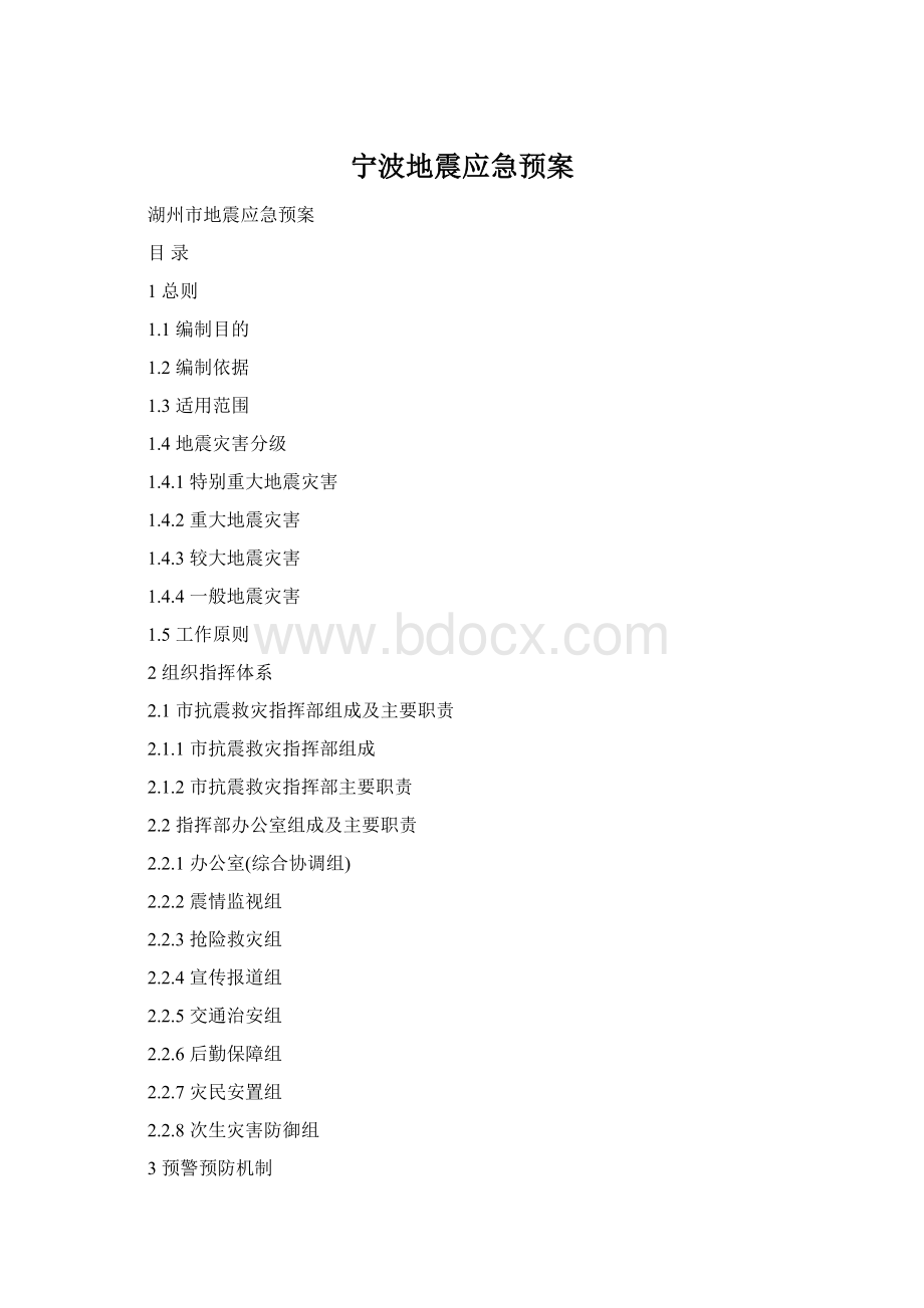 宁波地震应急预案.docx_第1页