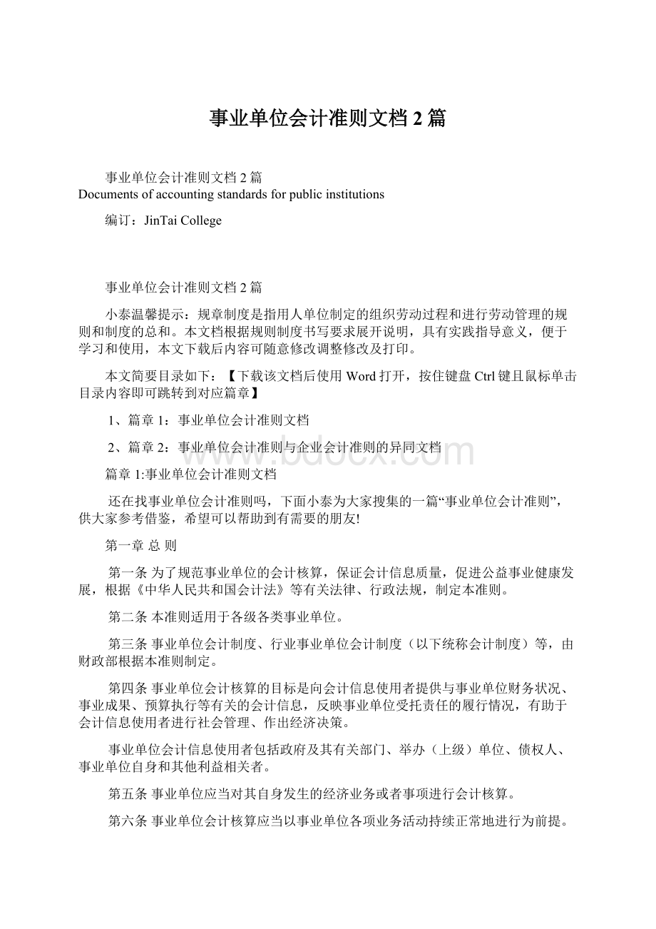 事业单位会计准则文档2篇.docx