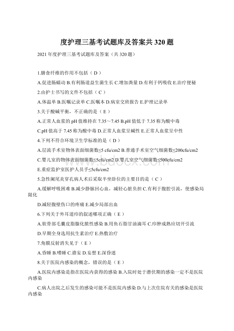 度护理三基考试题库及答案共320题文档格式.docx