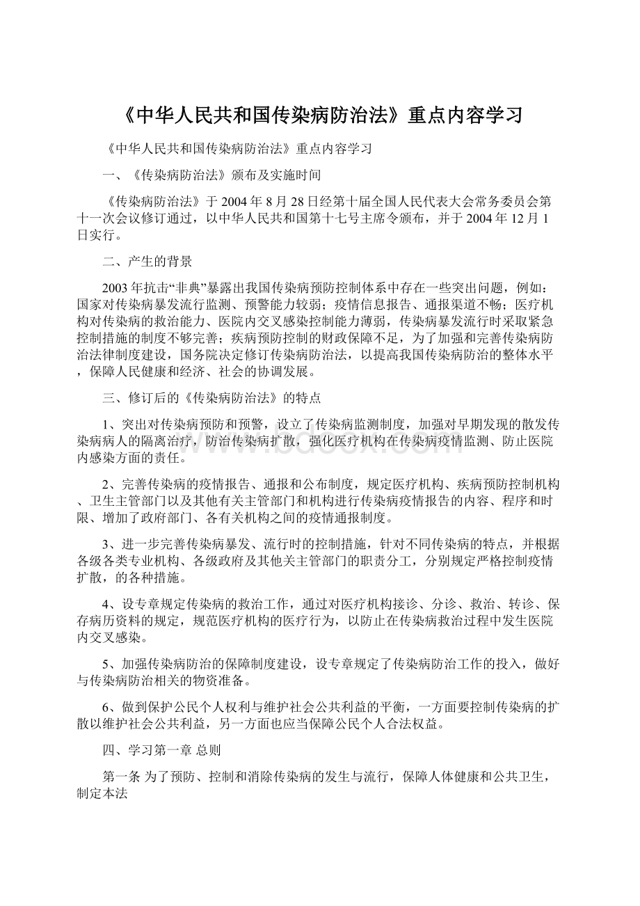 《中华人民共和国传染病防治法》重点内容学习.docx_第1页