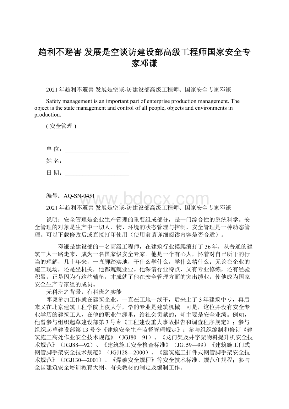 趋利不避害 发展是空谈访建设部高级工程师国家安全专家邓谦Word下载.docx