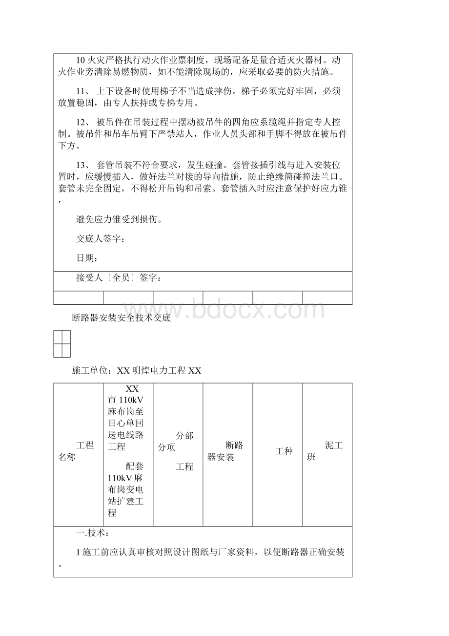 电气安装安全技术交底Word格式.docx_第2页