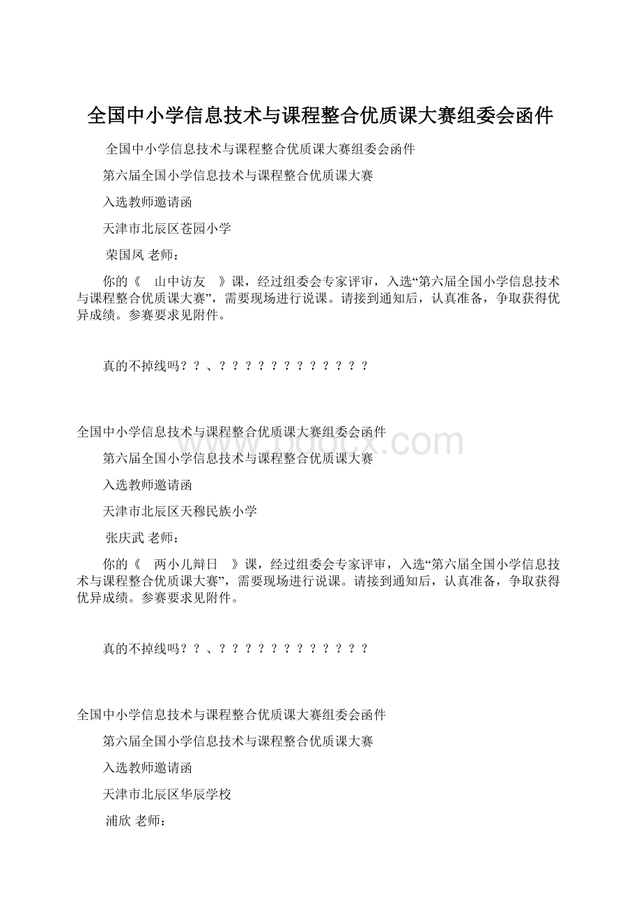 全国中小学信息技术与课程整合优质课大赛组委会函件.docx_第1页