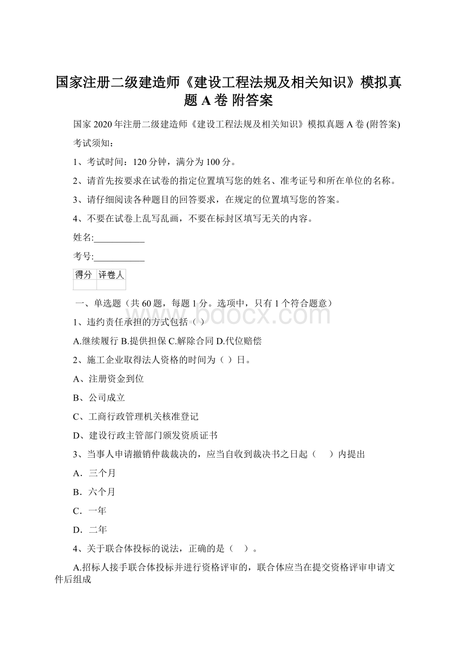 国家注册二级建造师《建设工程法规及相关知识》模拟真题A卷 附答案.docx_第1页