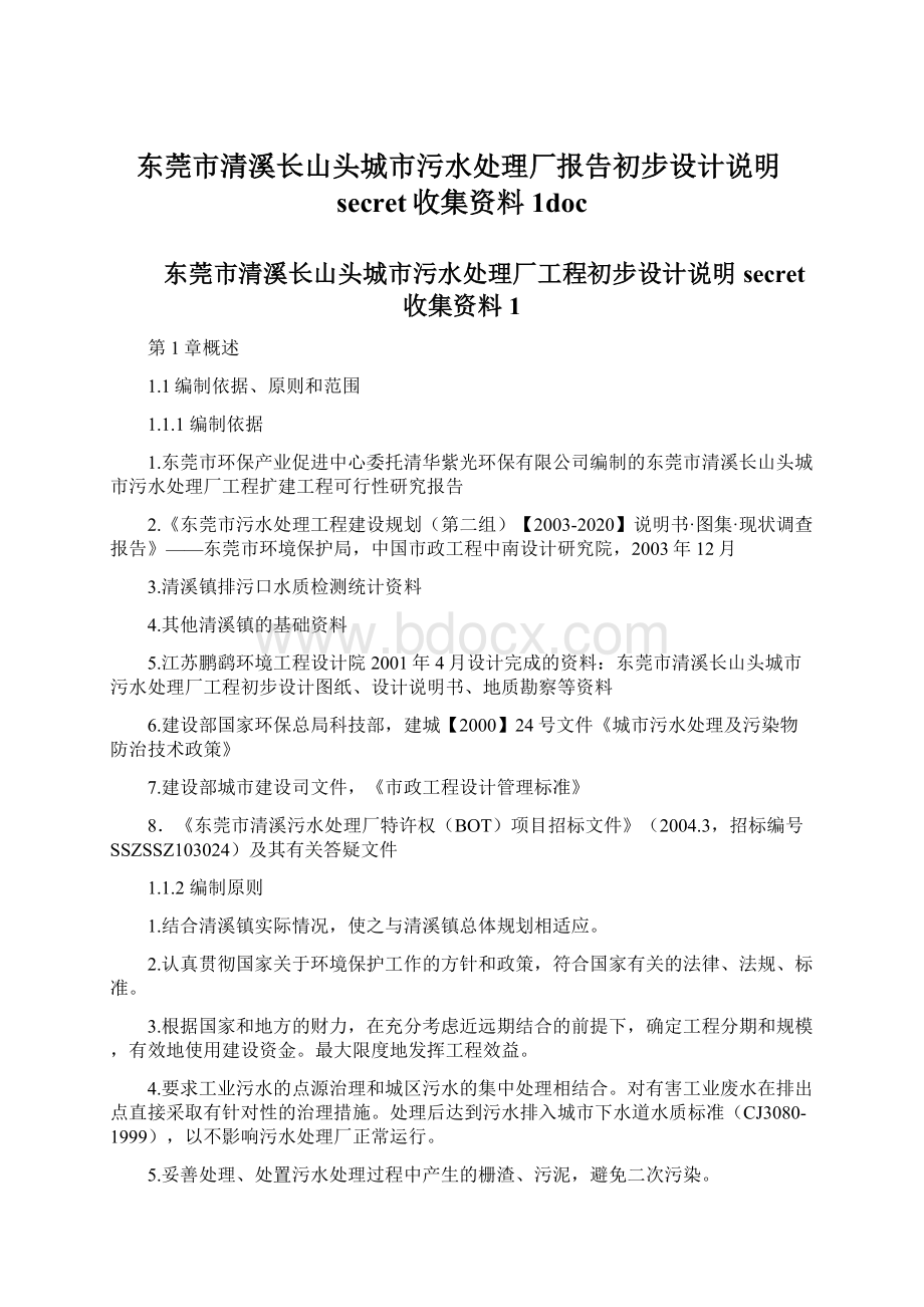 东莞市清溪长山头城市污水处理厂报告初步设计说明secret收集资料1doc.docx