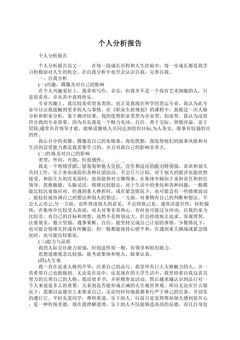 个人分析报告文档格式.docx