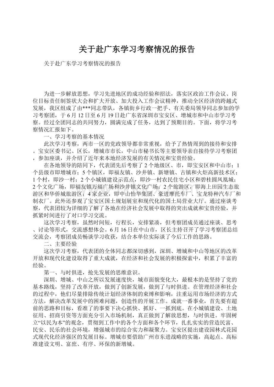 关于赴广东学习考察情况的报告.docx