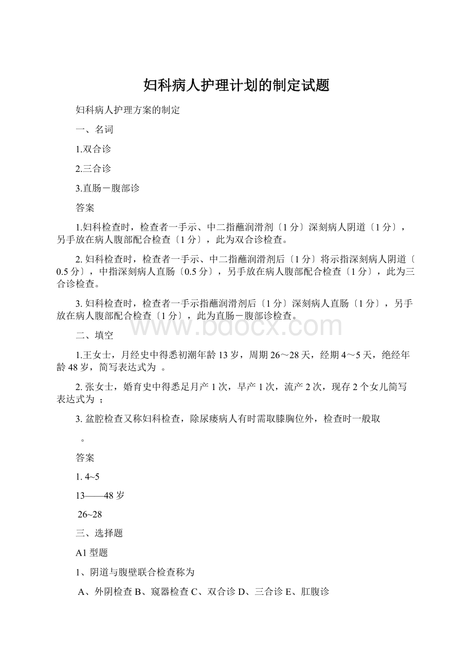 妇科病人护理计划的制定试题.docx_第1页