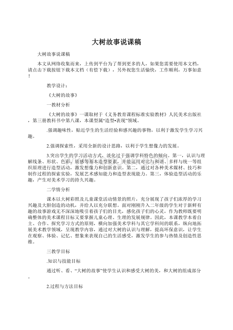 大树故事说课稿Word文件下载.docx_第1页