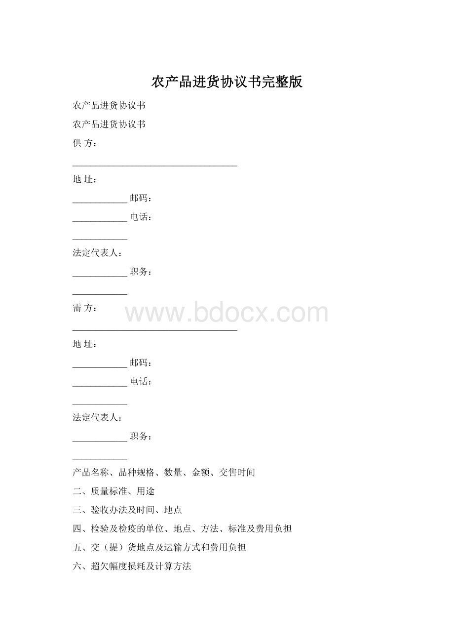 农产品进货协议书完整版文档格式.docx