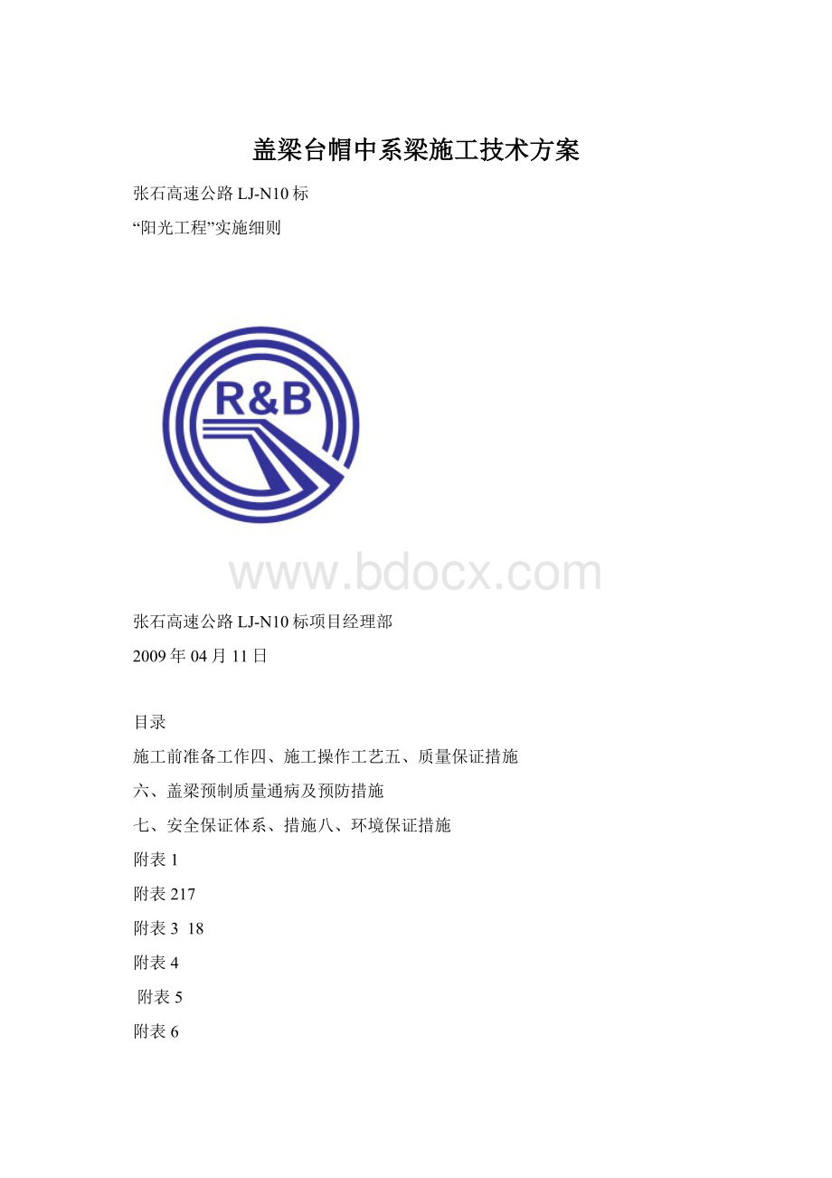 盖梁台帽中系梁施工技术方案Word下载.docx