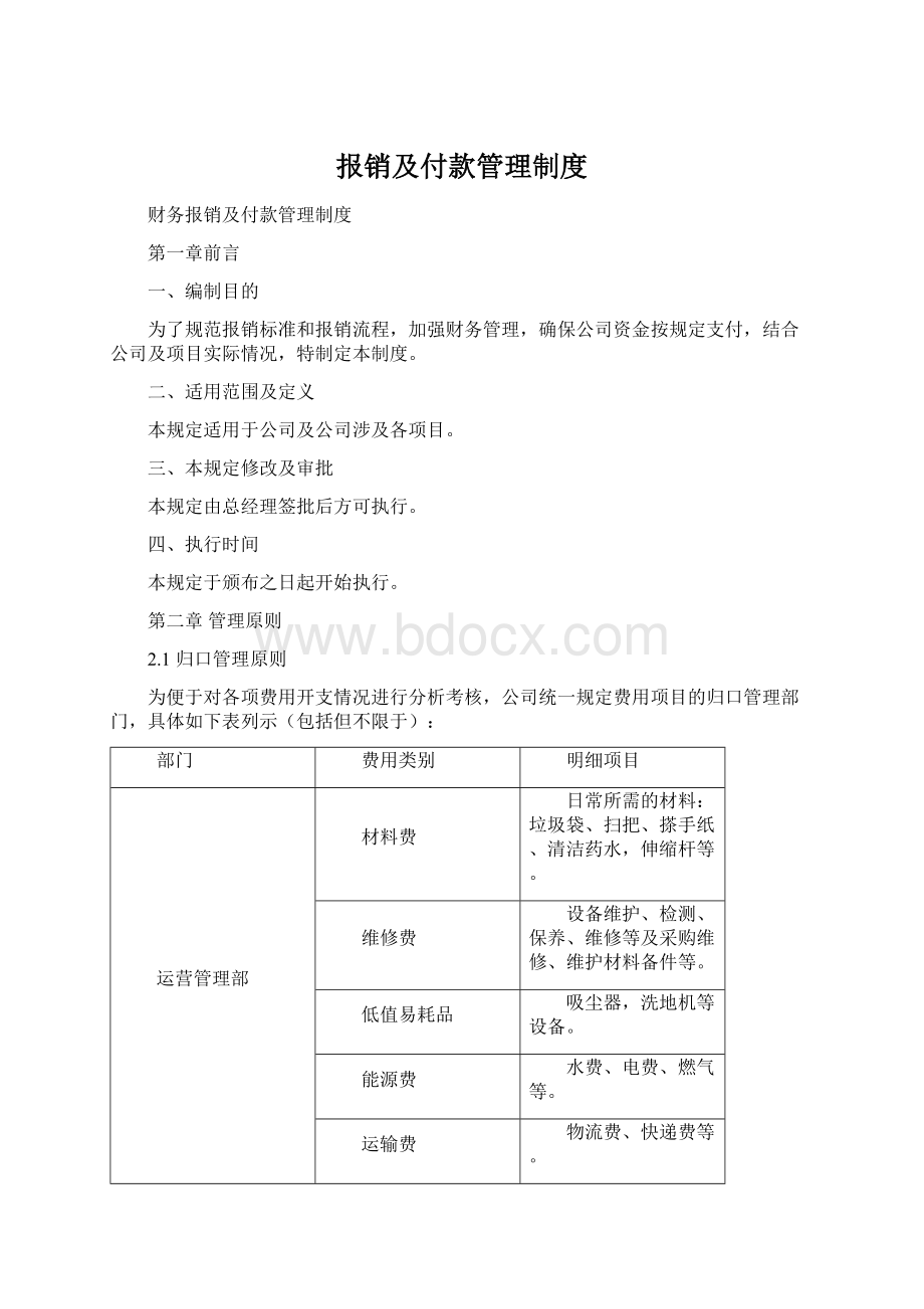 报销及付款管理制度Word格式.docx_第1页