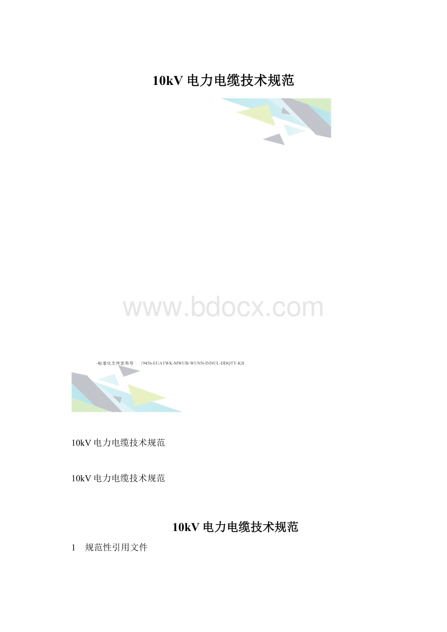 10kV电力电缆技术规范.docx_第1页