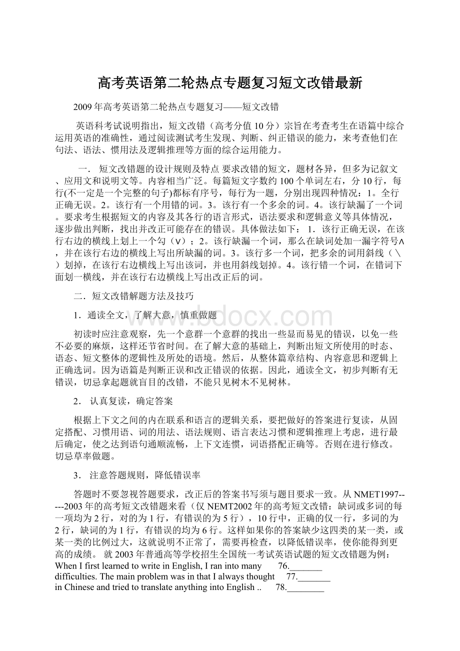 高考英语第二轮热点专题复习短文改错最新.docx_第1页