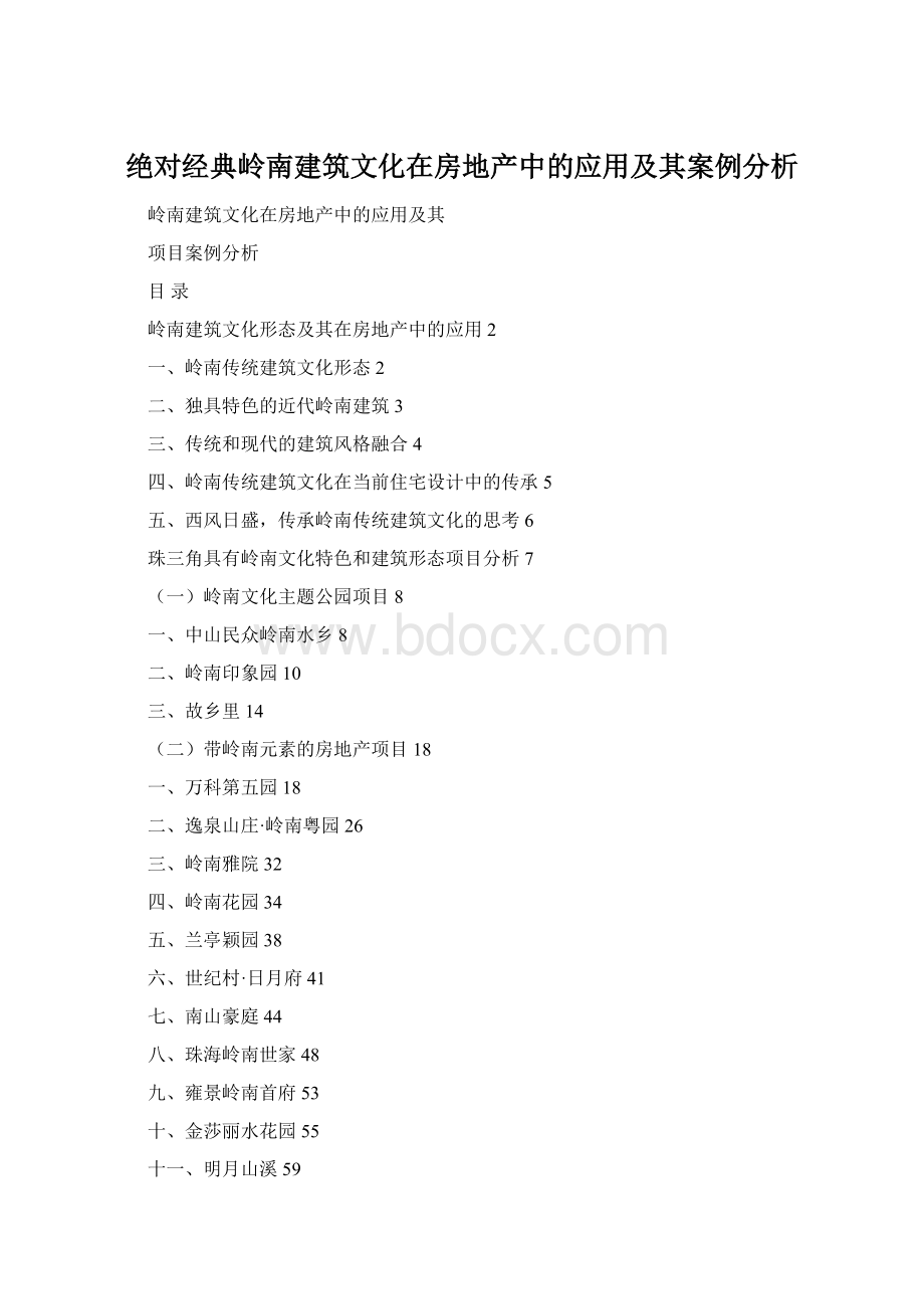 绝对经典岭南建筑文化在房地产中的应用及其案例分析Word文档下载推荐.docx_第1页