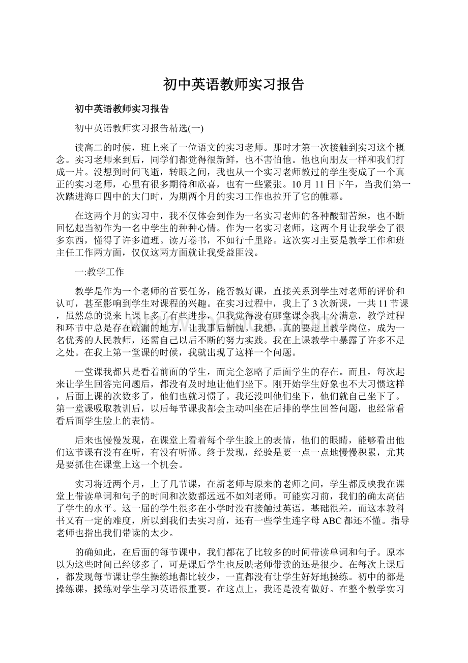 初中英语教师实习报告文档格式.docx_第1页