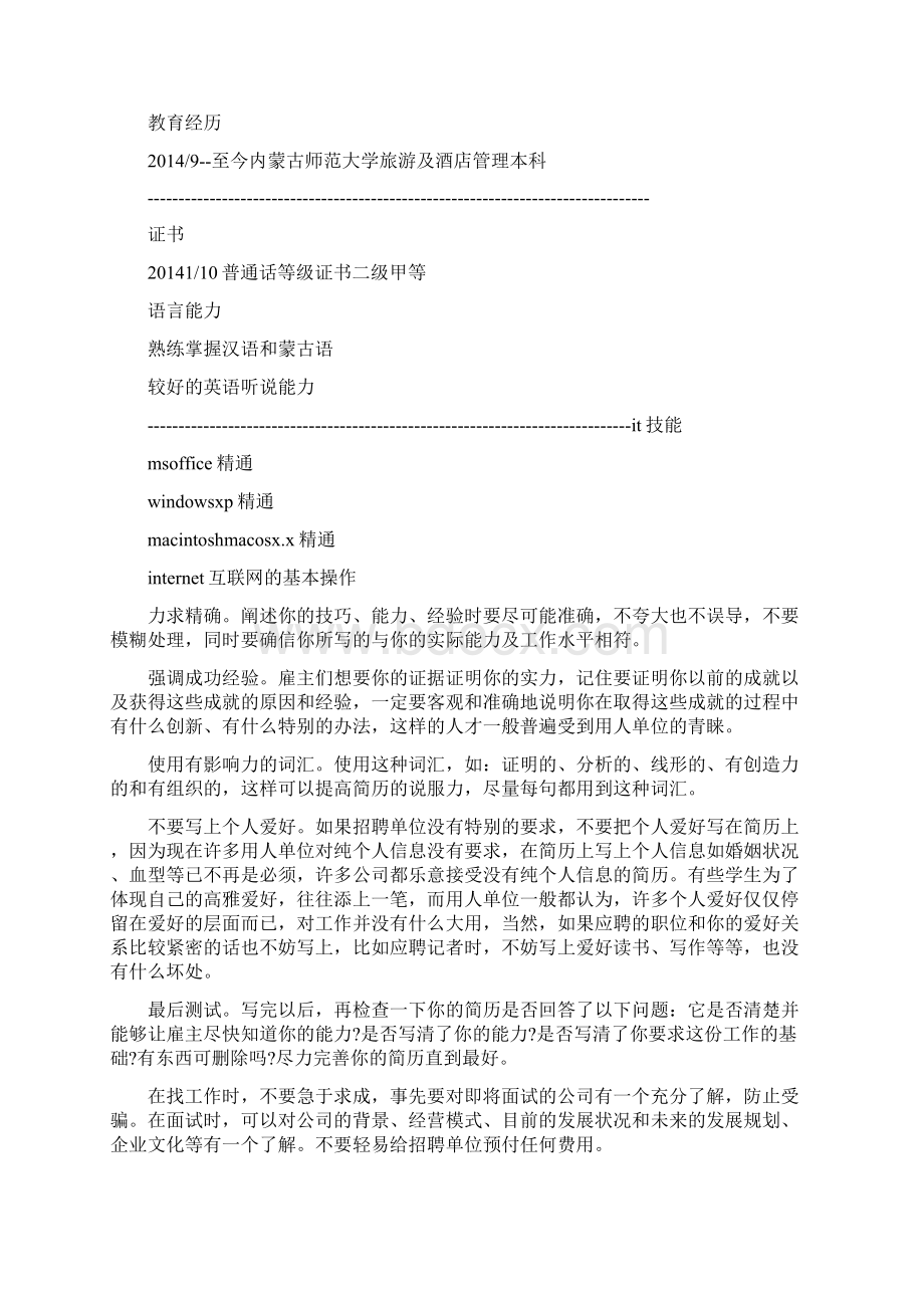 优秀求职信范本格式简历Word格式.docx_第3页