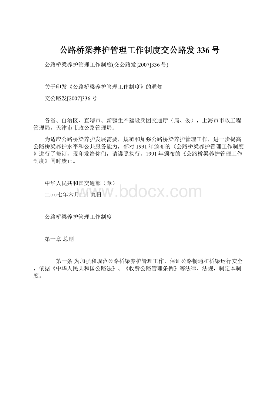 公路桥梁养护管理工作制度交公路发336号Word格式文档下载.docx_第1页