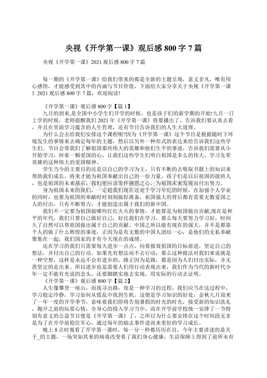 央视《开学第一课》观后感800字7篇.docx_第1页