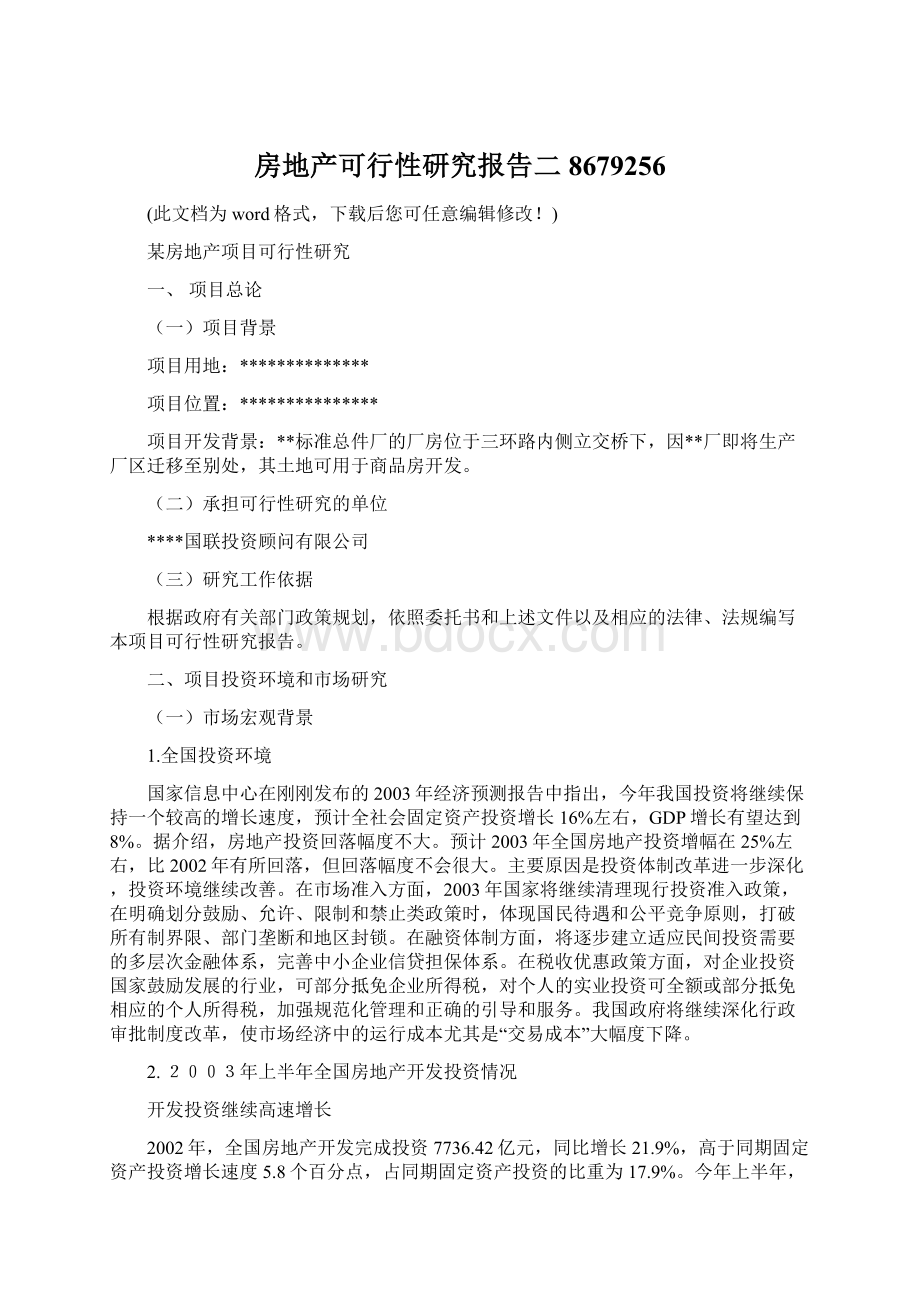 房地产可行性研究报告二8679256Word文档格式.docx_第1页