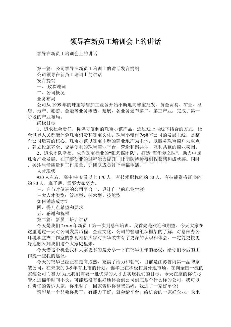 领导在新员工培训会上的讲话Word格式文档下载.docx