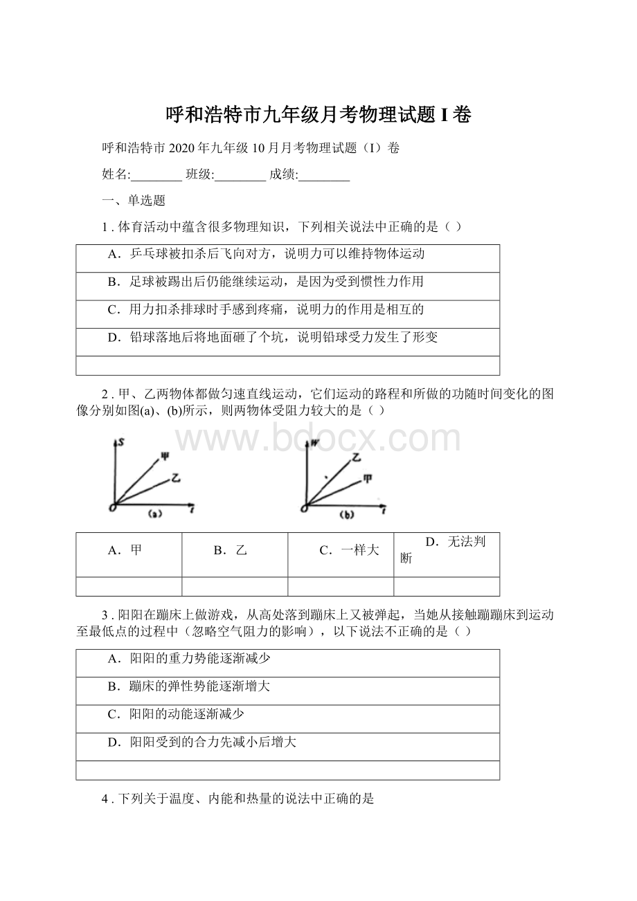 呼和浩特市九年级月考物理试题I卷Word格式.docx