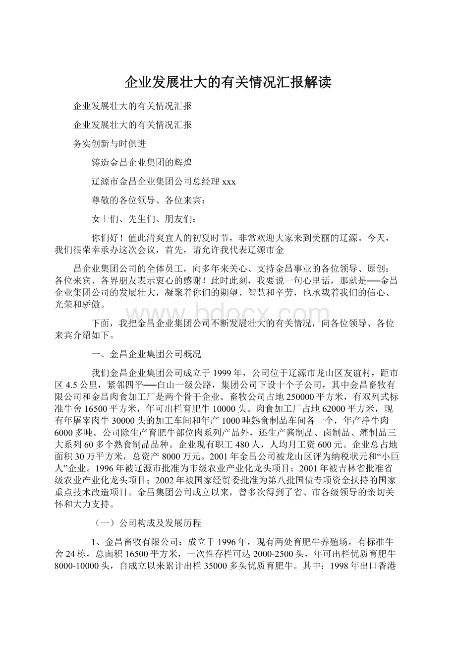 企业发展壮大的有关情况汇报解读.docx_第1页