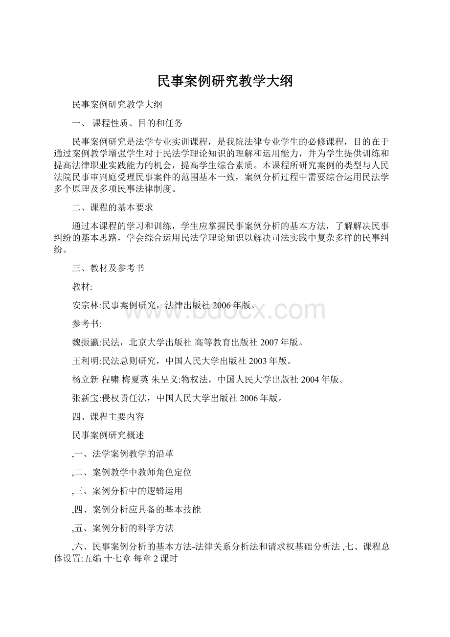 民事案例研究教学大纲Word格式文档下载.docx