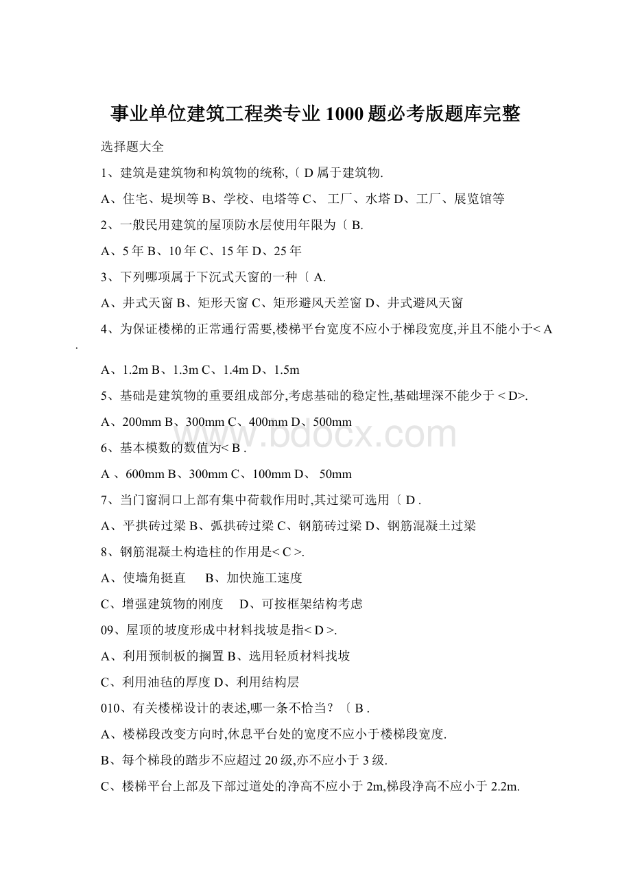 事业单位建筑工程类专业1000题必考版题库完整文档格式.docx