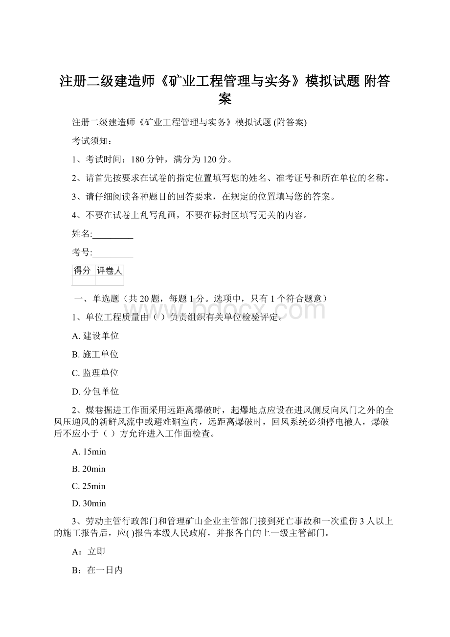 注册二级建造师《矿业工程管理与实务》模拟试题 附答案Word下载.docx