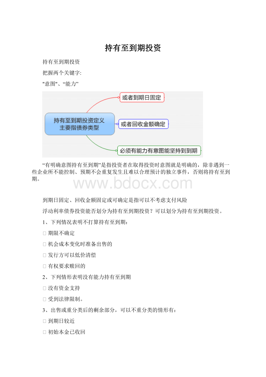 持有至到期投资Word文档格式.docx