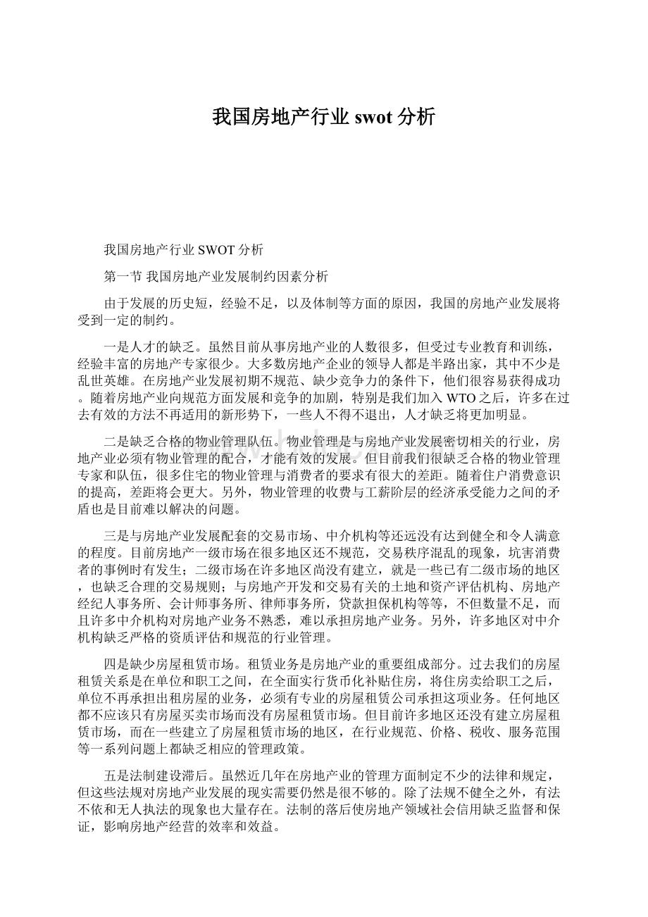 我国房地产行业swot分析Word下载.docx