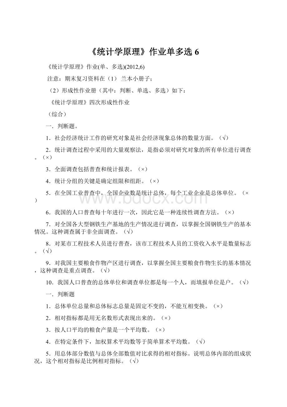 《统计学原理》作业单多选6Word文档下载推荐.docx