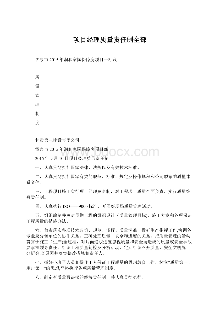 项目经理质量责任制全部Word文档下载推荐.docx