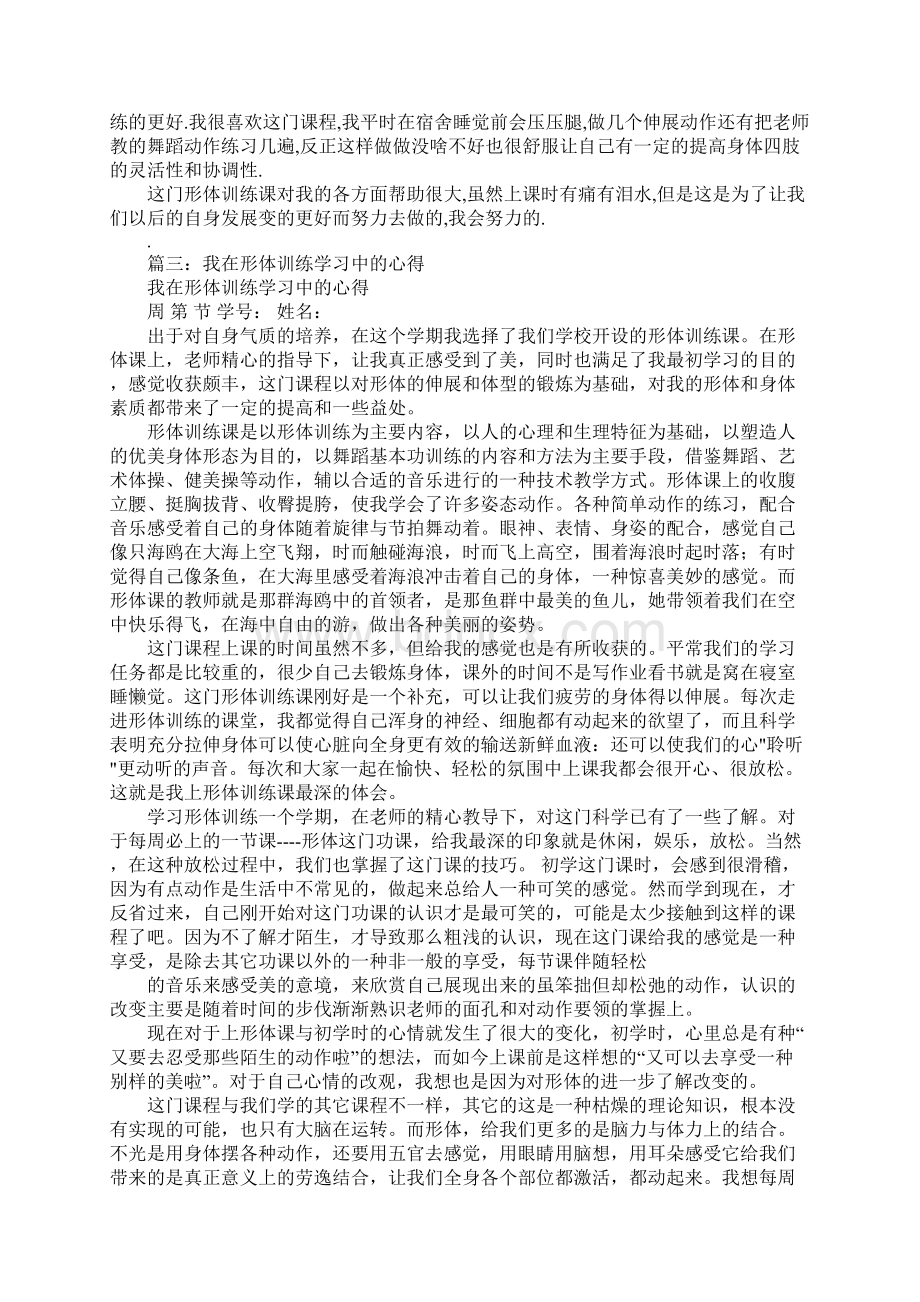 形体训练心得体会Word下载.docx_第3页